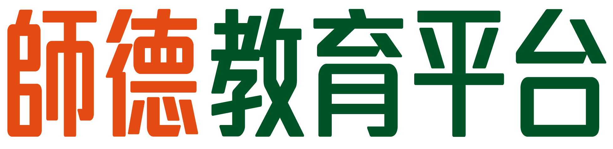 師德教育平台標誌